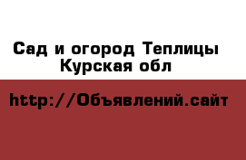 Сад и огород Теплицы. Курская обл.